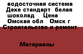 водосточная система Деке стандарт (белая, шоколад) › Цена ­ 50 - Омская обл., Омск г. Строительство и ремонт » Материалы   